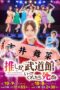 If My Favorite Pop Idol Made It to the Budokan I Would Die: The Movie (2023)