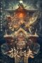 Tomb Raiders: Secrets of Tianxing Tomb (2025)