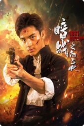 1931 Hidden War: The Hero Bai Yuhua (2025)