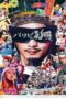 Ya Boy Kongming The Movie: Paripi Koumei (2025)