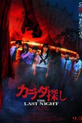 Re/Member: The Last Night (2025)
