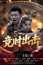 Strike Against Time (2025)