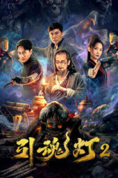 Soul Guiding Lantern 2 (2026)