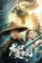 The Jianglong of Longkuo (2026)